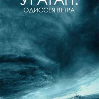 Ураган: Одиссея ветра