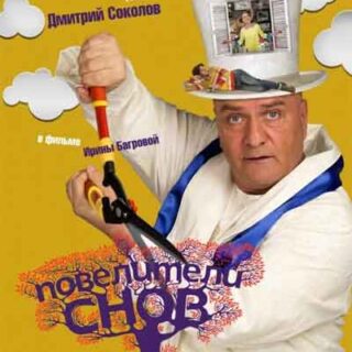 Повелители снов