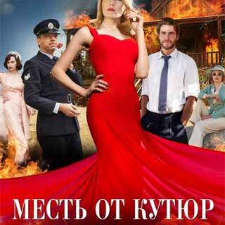 Месть от кутюр