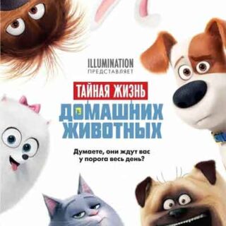 Тайная жизнь домашних животных