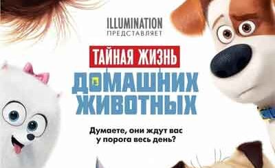 Тайная жизнь домашних животных