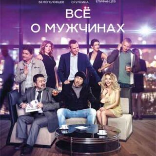 Все о мужчинах