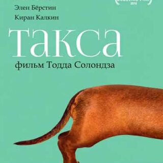 Такса