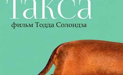 Такса