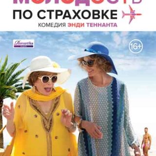 Молодость по страховке