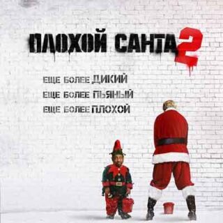 Плохой Санта 2