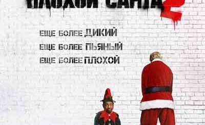 Плохой Санта 2