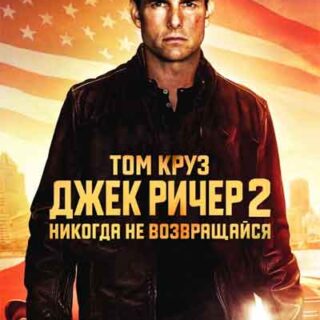 Джек Ричер 2: Никогда не возвращайся