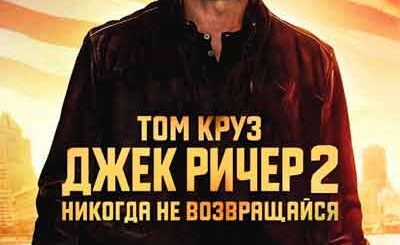 Джек Ричер 2: Никогда не возвращайся