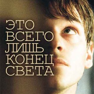 Это всего лишь конец света