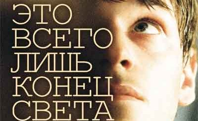Это всего лишь конец света