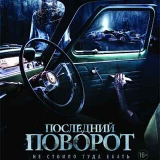 Последний поворот