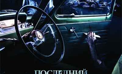 Последний поворот