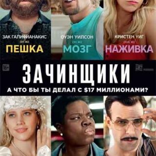 Зачинщики
