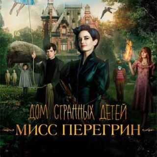 Дом странных детей Мисс Перегрин