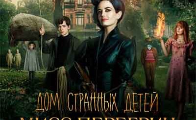 Дом странных детей Мисс Перегрин