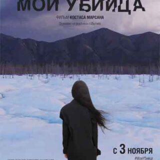 Мой убийца