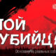 Мой убийца
