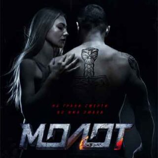 Молот