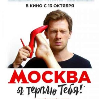 Москва, я терплю тебя