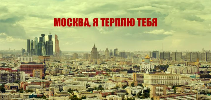 Москва, я терплю тебя