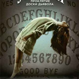 Уиджи. Проклятие доски дьявола