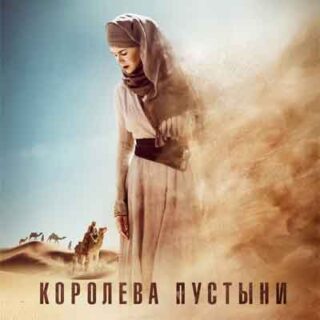 Королева пустыни