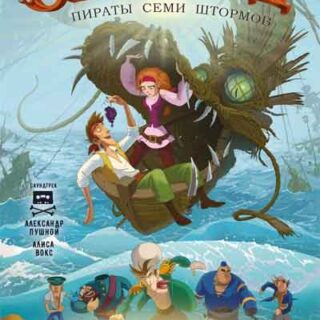 Синдбад. Пираты семи штормов