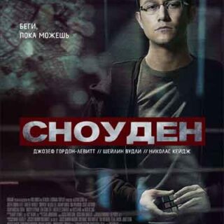 Сноуден