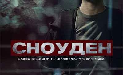 Сноуден