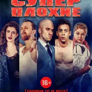 Суперплохие