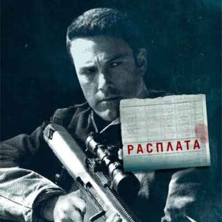 Расплата