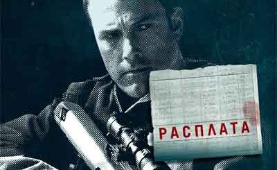 Расплата