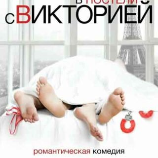В постели с Викторией