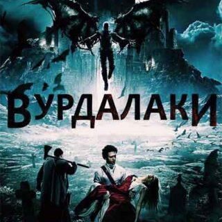 Вурдалаки