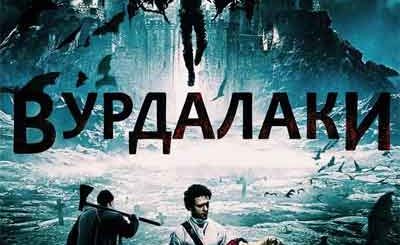 Вурдалаки