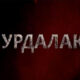 Вурдалаки