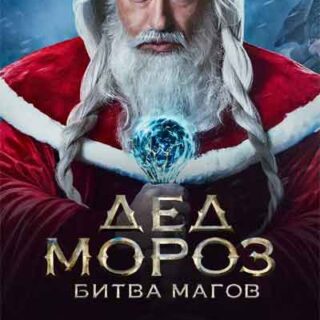 Дед Мороз. Битва Магов