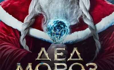 Дед Мороз. Битва Магов