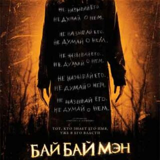 БайБайМэн