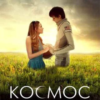 Космос между нами