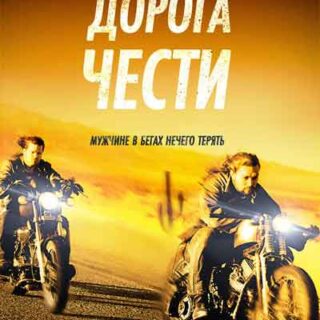 Дорога чести