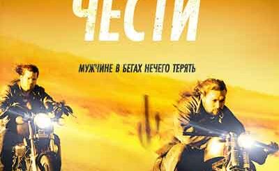 Дорога чести