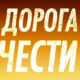 Дорога чести