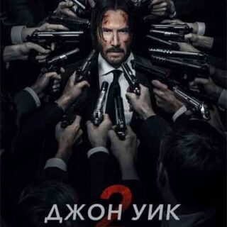 Джон Уик 2