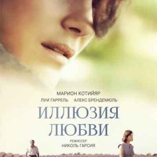 Иллюзия любви