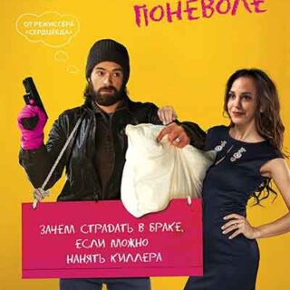 Киллер поневоле