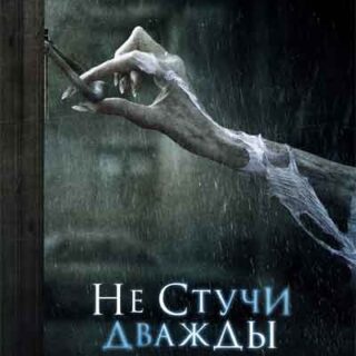 Не стучи дважды
