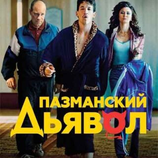 Пазманский дьявол