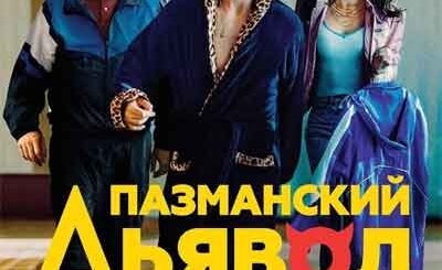 Пазманский дьявол